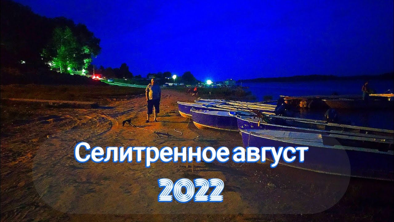 РЫБАЛКА И ОТДЫХ ► река АХТУБА с. Селитренное август 2022. База 