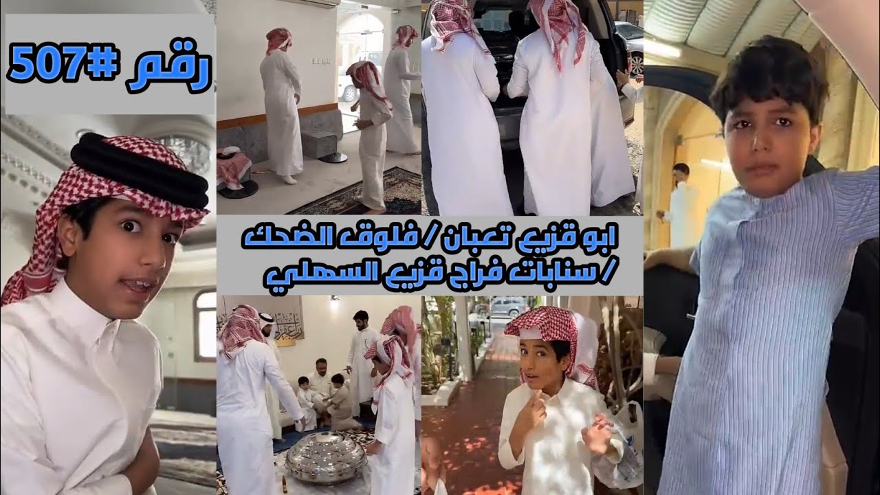 ابو قزيع تعبان / فلوق الضحك / سنابات فراج قزيع السهلي /رقم#507