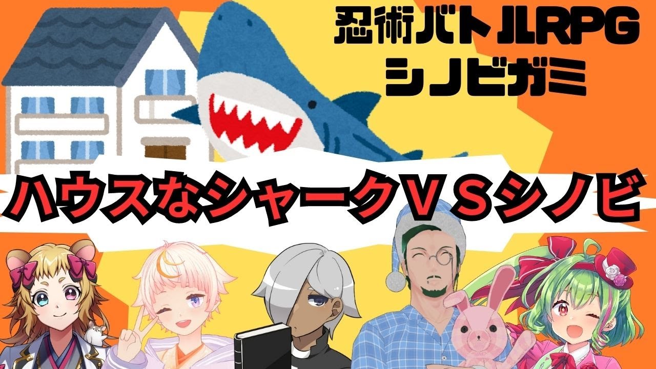 【TRPG　#シノビガミ】ハウスなシャークVSシノビ【公開テストプレイ】