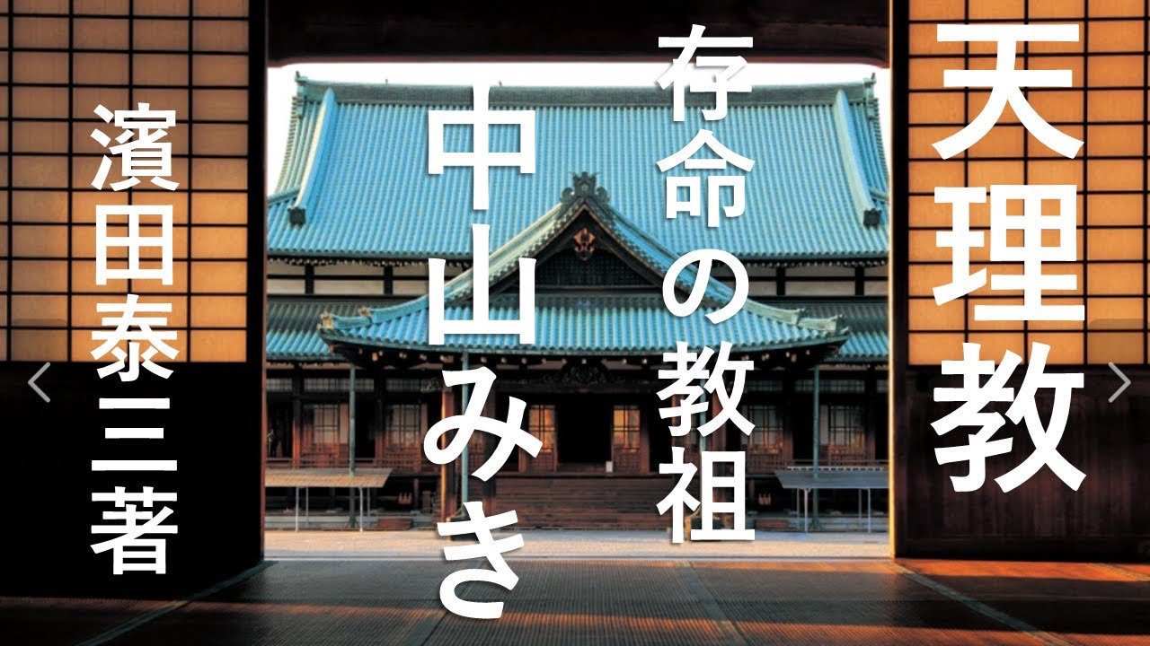 23.存命の教祖中山みき、濱田泰三著