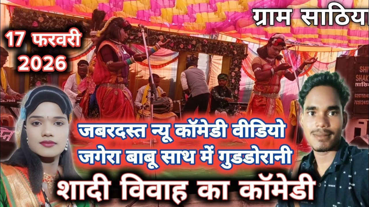 जगेरा बाबू गुडडोरानी जबरदस्त न्यू कॉमेडी शादी विवाह का कॉमेडी प्रस्तुति ग्राम साठिया  हर्रई जागीर