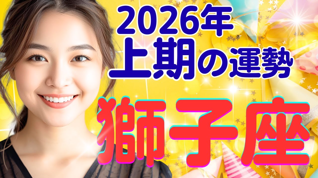 【獅子座✨】2026年上期リーディング🌈💖上期のテーマと月別の流れをお伝えします✨✨💓