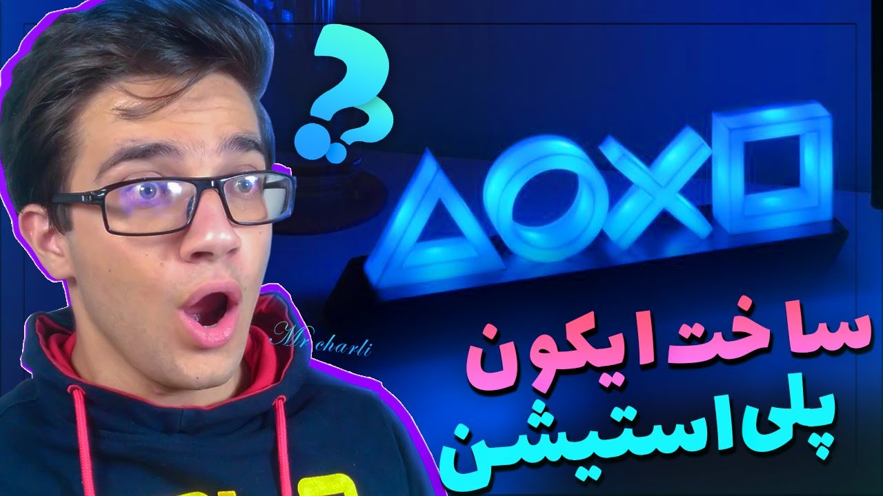 آموزش ساخت ایکون پلی استیشن