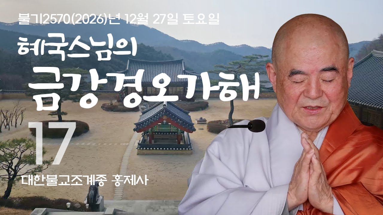 제17회 혜국스님의 금강경오가해 2025. 12. 27. 토요일 #혜국스님 #홍제사 #석종사 #금강경오가해 #금강경