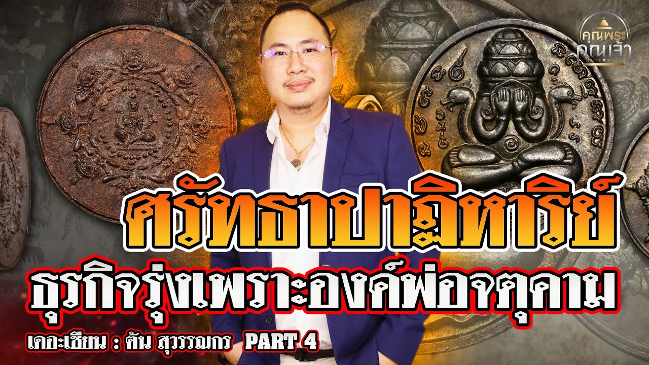 เดอะเซียน l ต้น สุวรรณกร PART 4 l ศรัทธาปาฏิหาริย์ ธุรกิจรุ่งเพราะองค์พ่อจตุคาม