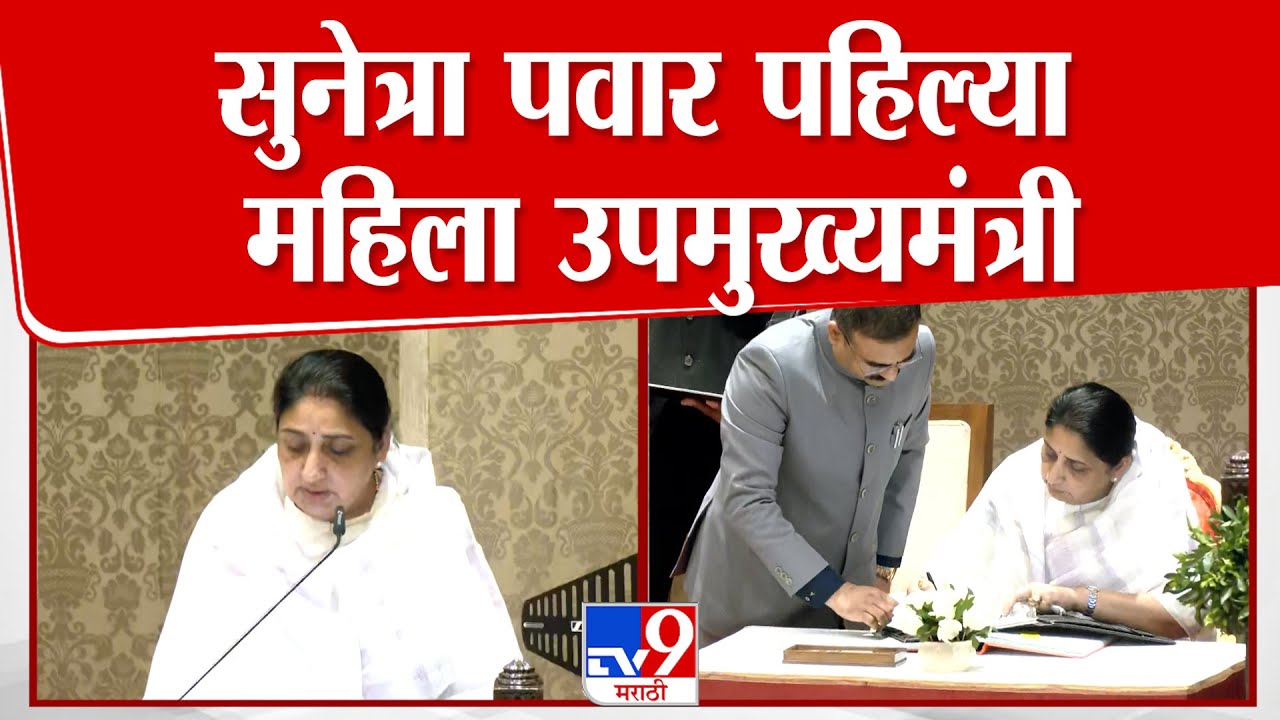 Sunetra Pawar Take Oath Ceremony | सुनेत्रा पवार यांचा शपथविधी | Ajit Pawar