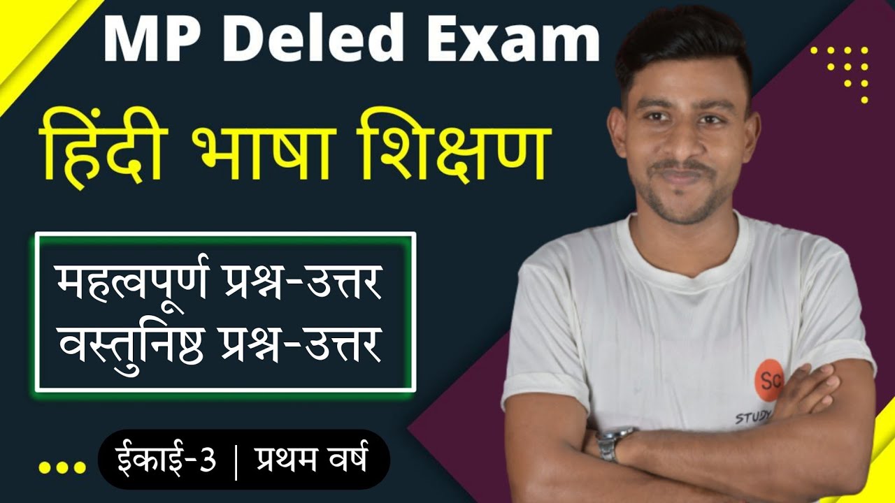 हिन्दी भाषा शिक्षण | हिन्दी भाषा शिक्षण प्रथम वर्ष | hindi bhasha shikshan d.el.ed 1st year #deled