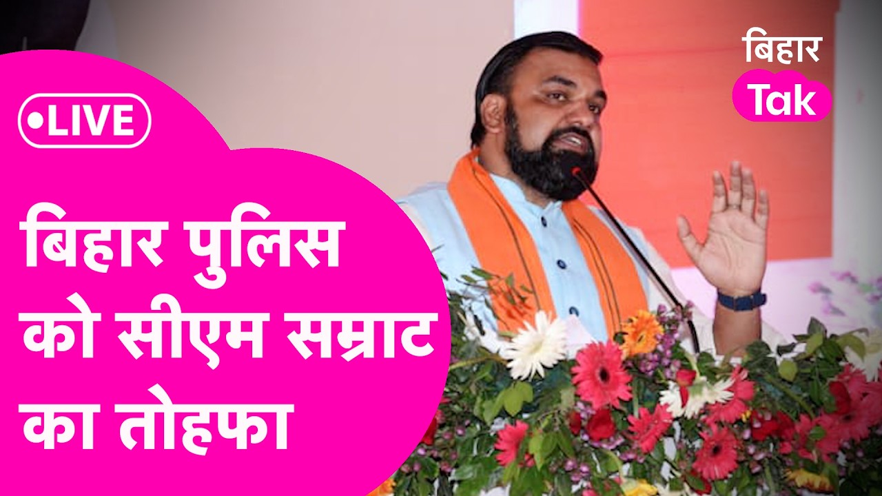 Samrat Choudhary Live: Bihar Police को CM Samrat Chaudhary ने दिया तोहफा | LIVE