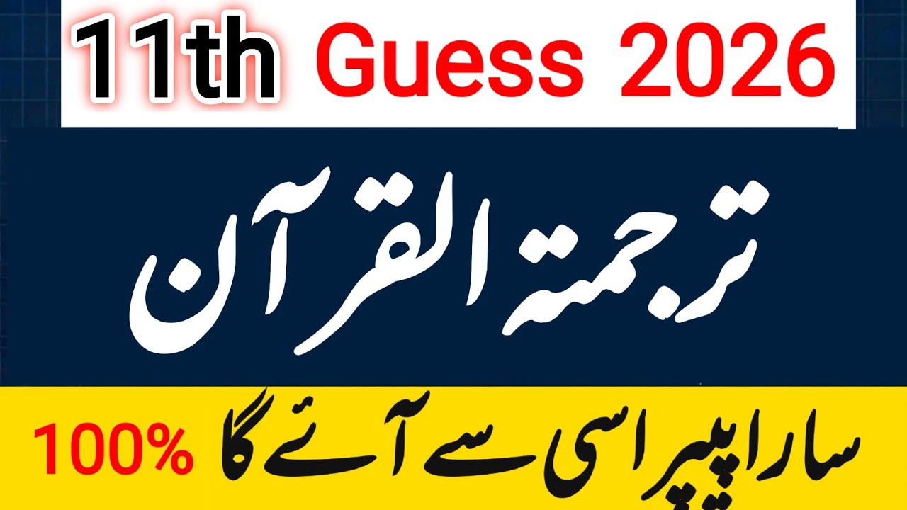 11th Class Tarjmatulquran Guess 2026 | Punjab Board | 1st Year Quran Complete Guess || 100% Guess 