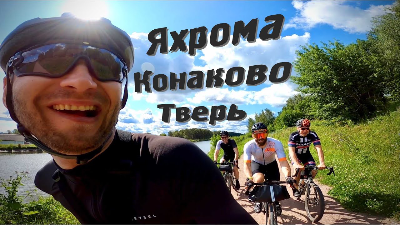Лучшая поездка Конаково-Тверь