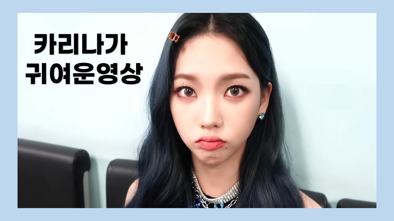 [에스파 카리나] 그저 카리나가 귀여운 영상