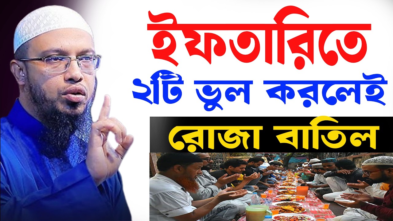ইফতারি সামনে নিয়ে এই ভুল গুলো কখনো করবেন না যে ভুল সবাই করে । শায়খ আহমাদুল্লাহ 07-03-26 fhkouylmbh