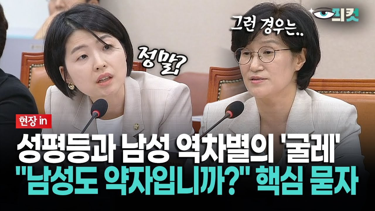 [현장영상] 성평등과 남성 역차별의 '굴레'... 