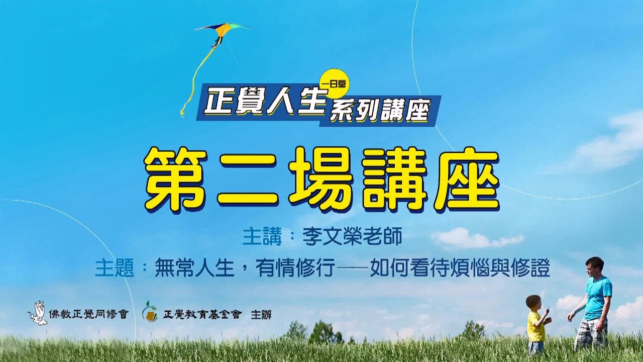 【無常人生，有情修行─如何看待煩惱與修證】李文榮老師─《正覺人生》台中場 #正覺人生