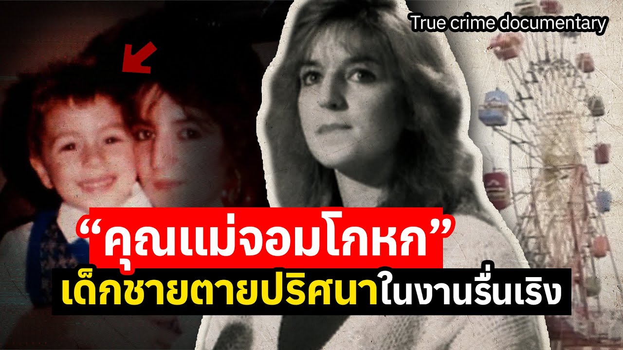 &ldquo;มีคนพาลูกฉันไป&rdquo; ตายปริศนา.. ผ้าห่มสีฟ้าและเด็กชายที่หายไป | The Dubious Case of the Missing Boy