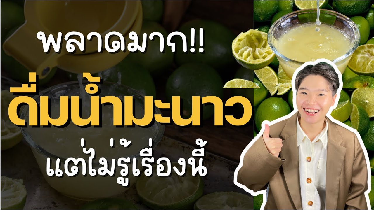 พลาดมาก!! คนไทย 95% “ดื่มน้ำมะนาว” แต่ไม่รู้เรื่องนี้