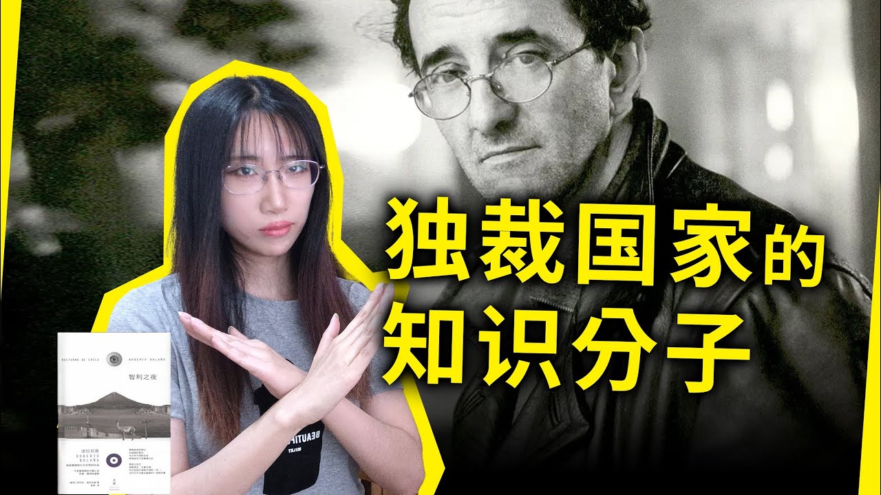 向特权献媚，当“御用文人”？独裁国家，知识分子该何去何从？《智利之夜》[智]罗贝托·波拉尼奥（By Night in Chile, by Roberto Bolaño）