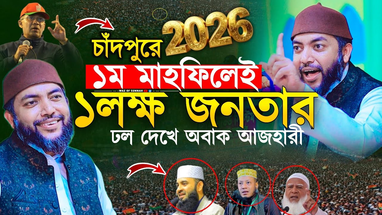 চাঁদপুরে ২০২৬সালের ১ম মাহফিলেই ১লক্ষ জনতার ঢল দেখে অবাক আজহারী | saiful azam al azhari | আজহারী ওয়াজ
