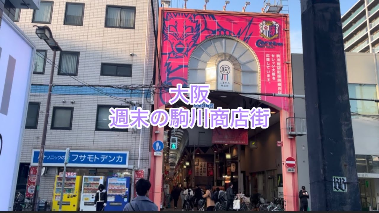 大阪〜週末の駒川商店街