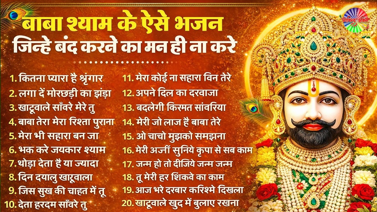 2026 नॉनस्टॉप खाटू श्याम भजन !! New Khatu Shyam Bhajan 2026 ! श्याम भजन 2026 | Khatu Shyam Bhajan