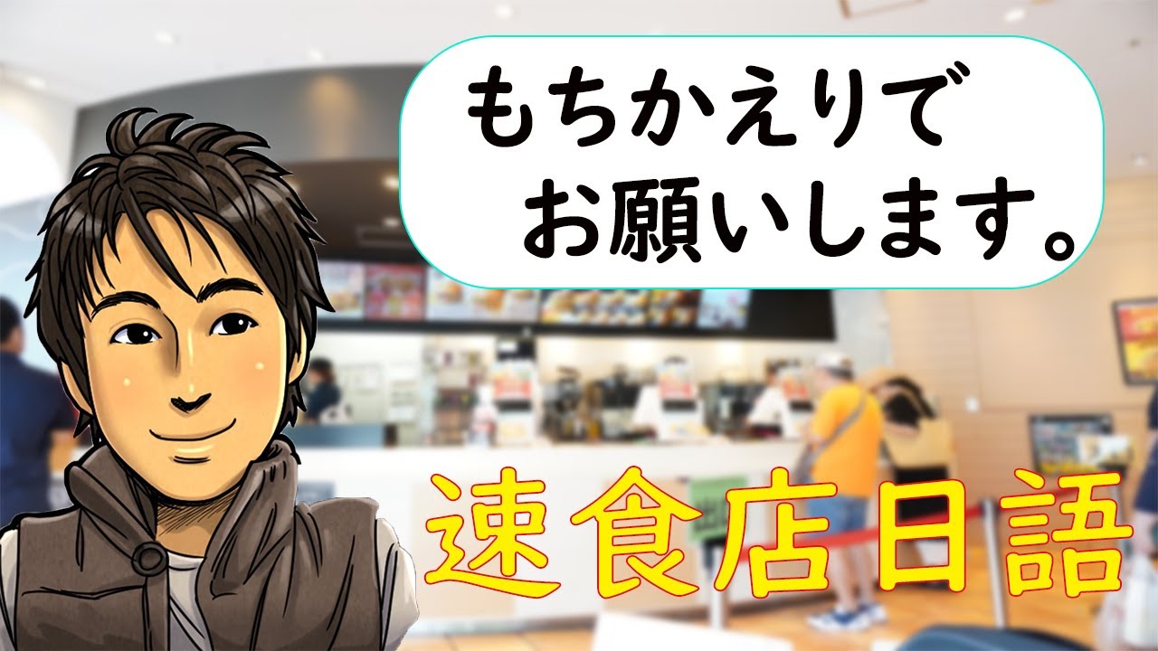 觀光日語 #01 【速食店】 井上老師