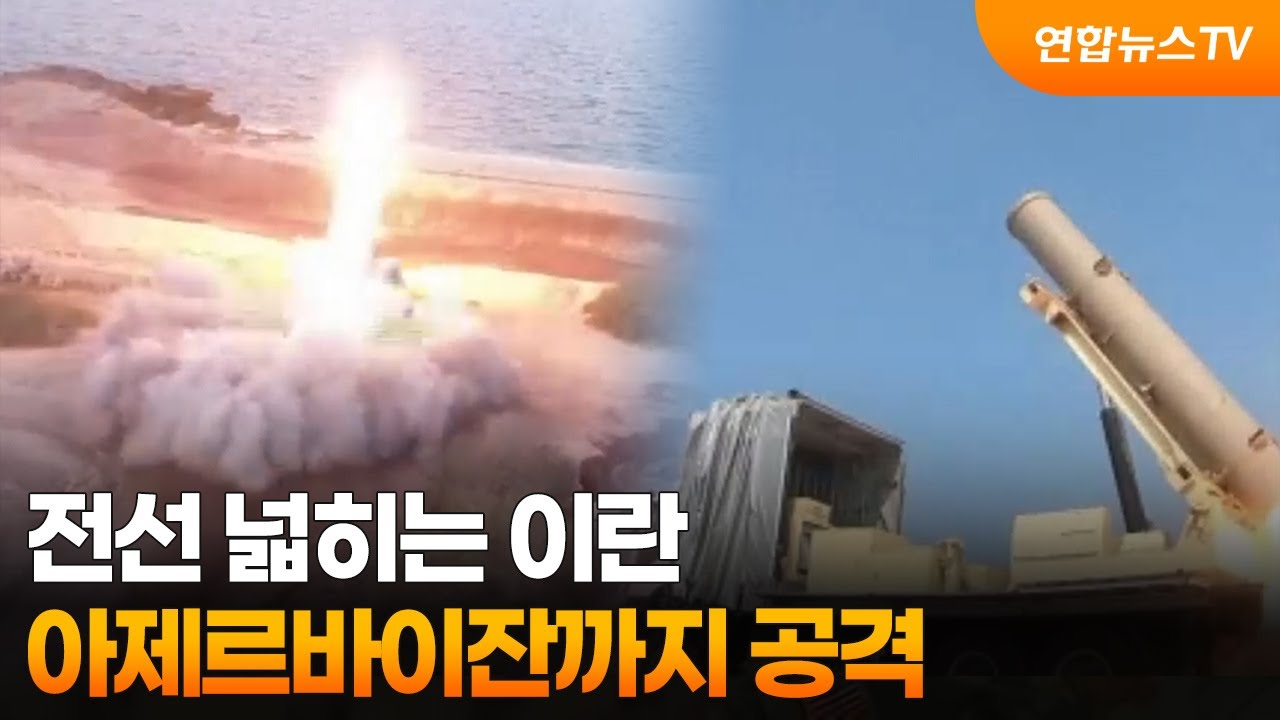 전선 넓히는 이란…아제르바이잔까지 공격  / 연합뉴스TV (YonhapnewsTV)