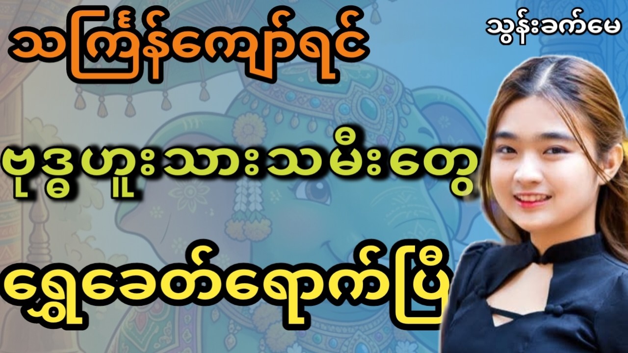 ဗုဒ္ဓဟူး ငွေကြေးကံကြမ္မာ  ၊ ၂၀၂၆ မတ်လအကုန်ထိ ကံဇာတာ
