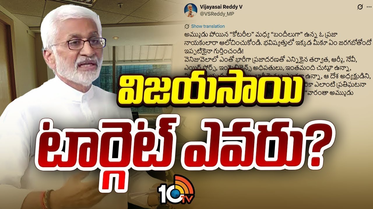 Vijayasaireddy | Tweet | విజయసాయి సంచలన ట్వీట్‌.. అంతరార్థం అదేనా ? | 10TV