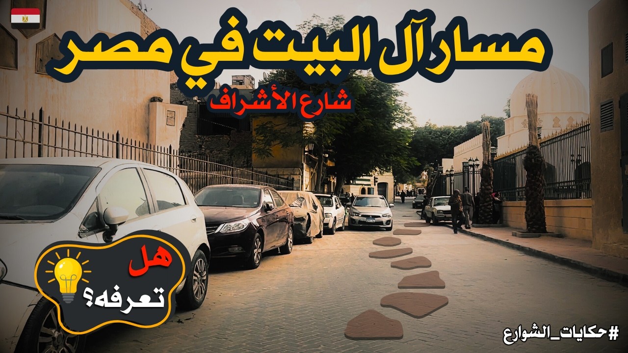 شارع الأشراف|مسار ال البيت| السيده سكينه|السيدة رقية|السيدة نفيسة|كنوز مخفية وناس حكاية!