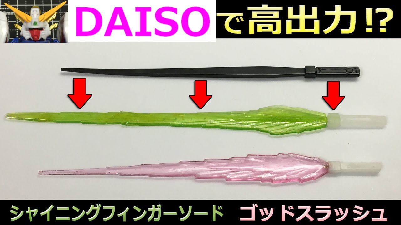 100均自作 クリアー極太サーベル 複製自作【ガンプラ】【Gフレーム】UVレジン
