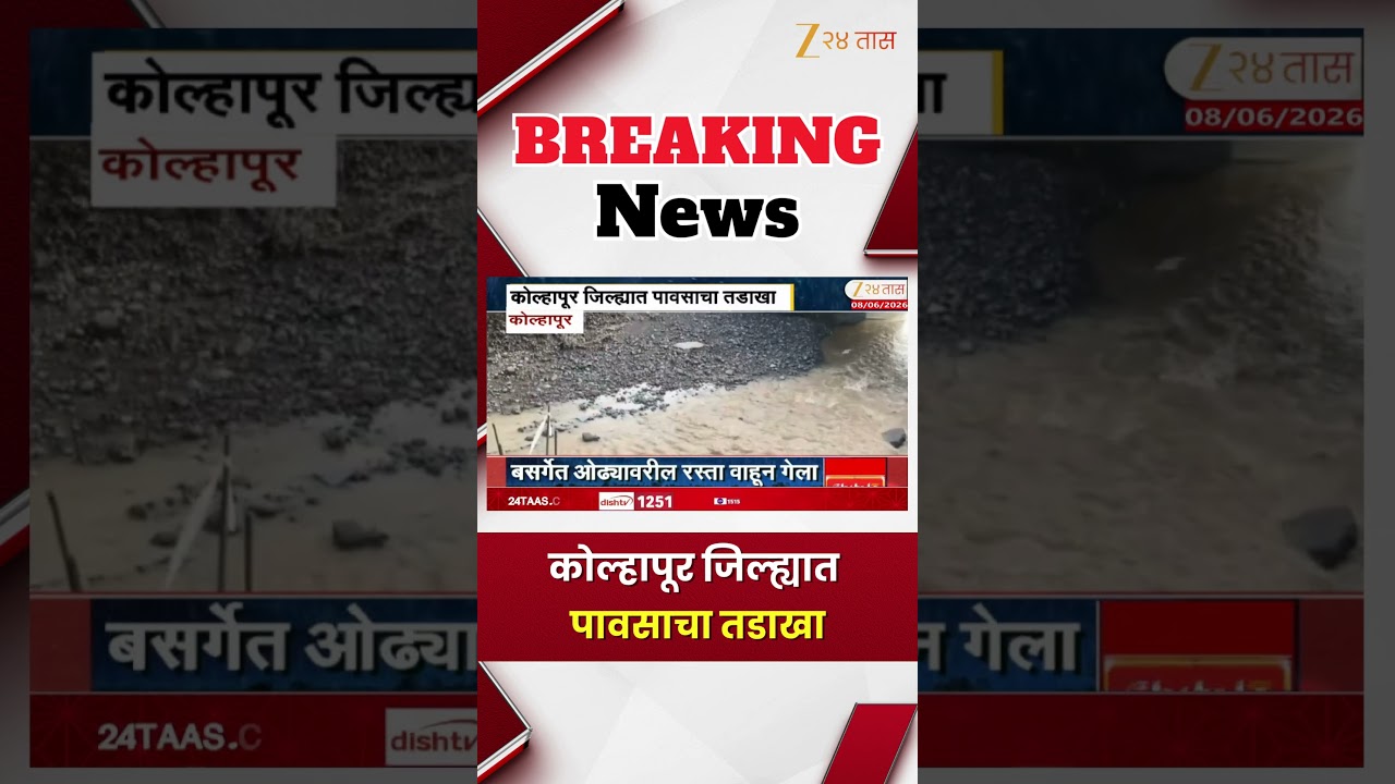 Kolhapur heavy rain | कोल्हापूर जिल्ह्यात पावसाचा तडाखा | Zee24Taas
