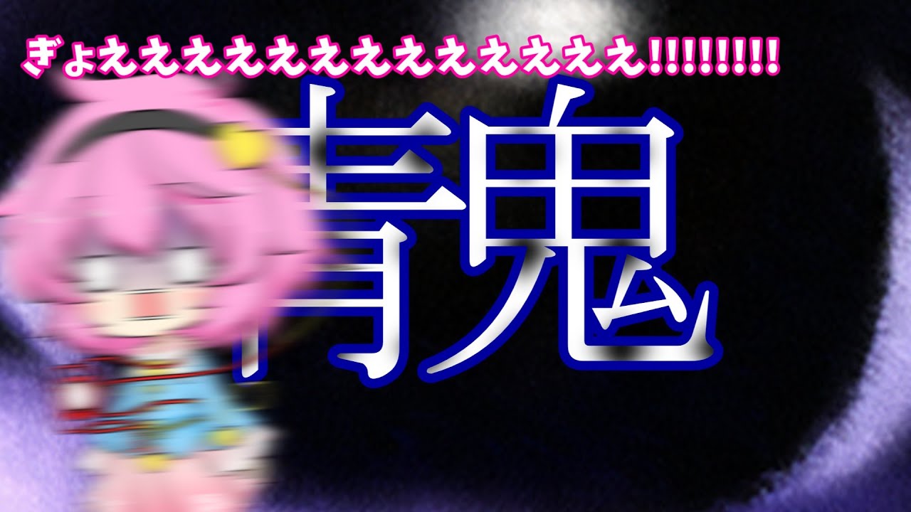 【ホラゲー配信】青鬼 Part1「ブルーベリー色のやつから逃げるー」　#青鬼