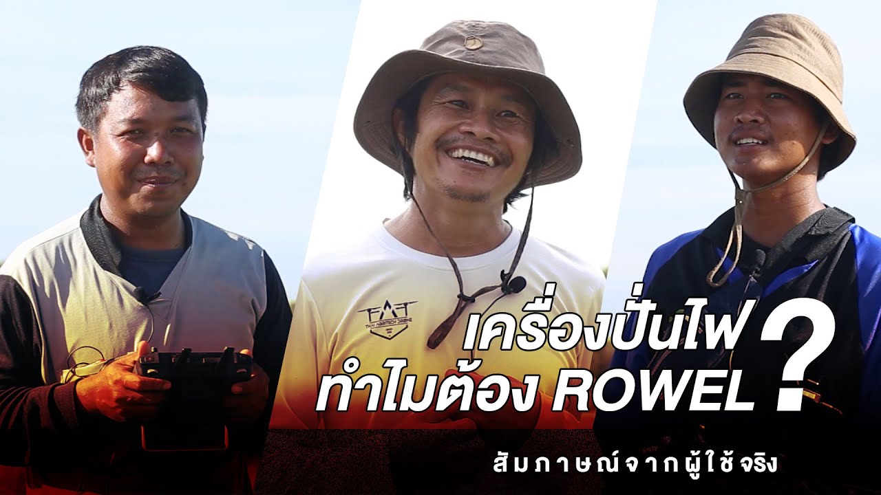 คิดก่อนซื้อ เครื่องปั่นไฟ ทำไมต้อง Rowel แนะนำ บอกต่อ จากผู้ใช้จริง