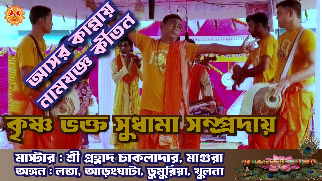 কৃষ্ণ ভক্ত সুধামা সম্প্রদায় | চোখের জলে নামযজ্ঞ কীর্তন | লতা, আড়ংঘাটা, ডুমুরিয়া, খুলনা - ২০২৬