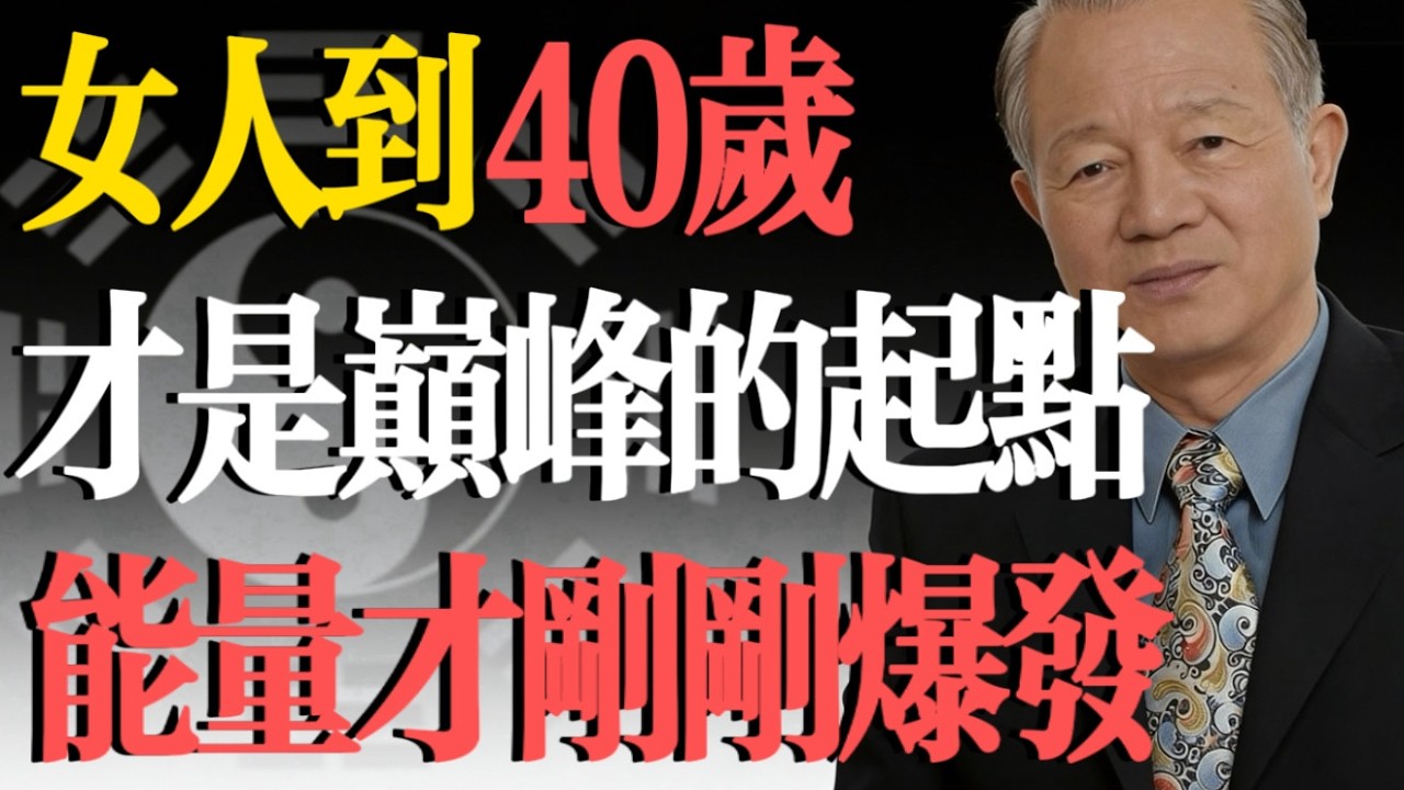 曾仕強：爲什麽有些女人到了40歲反而越來越美？易經早就給出了答案！#易經 #曾仕強 #女性成長 #40歲女人 #氣場 #相由心生 #大運 #厚德載物 #國學智慧 #人生哲理