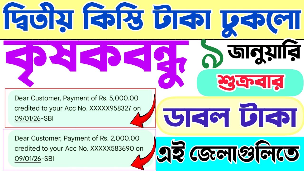 এক্ষুনি কৃষকদের ৫০০০/২০০০ টাকা ছাড়লো | krishak bandhu new update 2025 | kisok bondhu taka kobe pabo