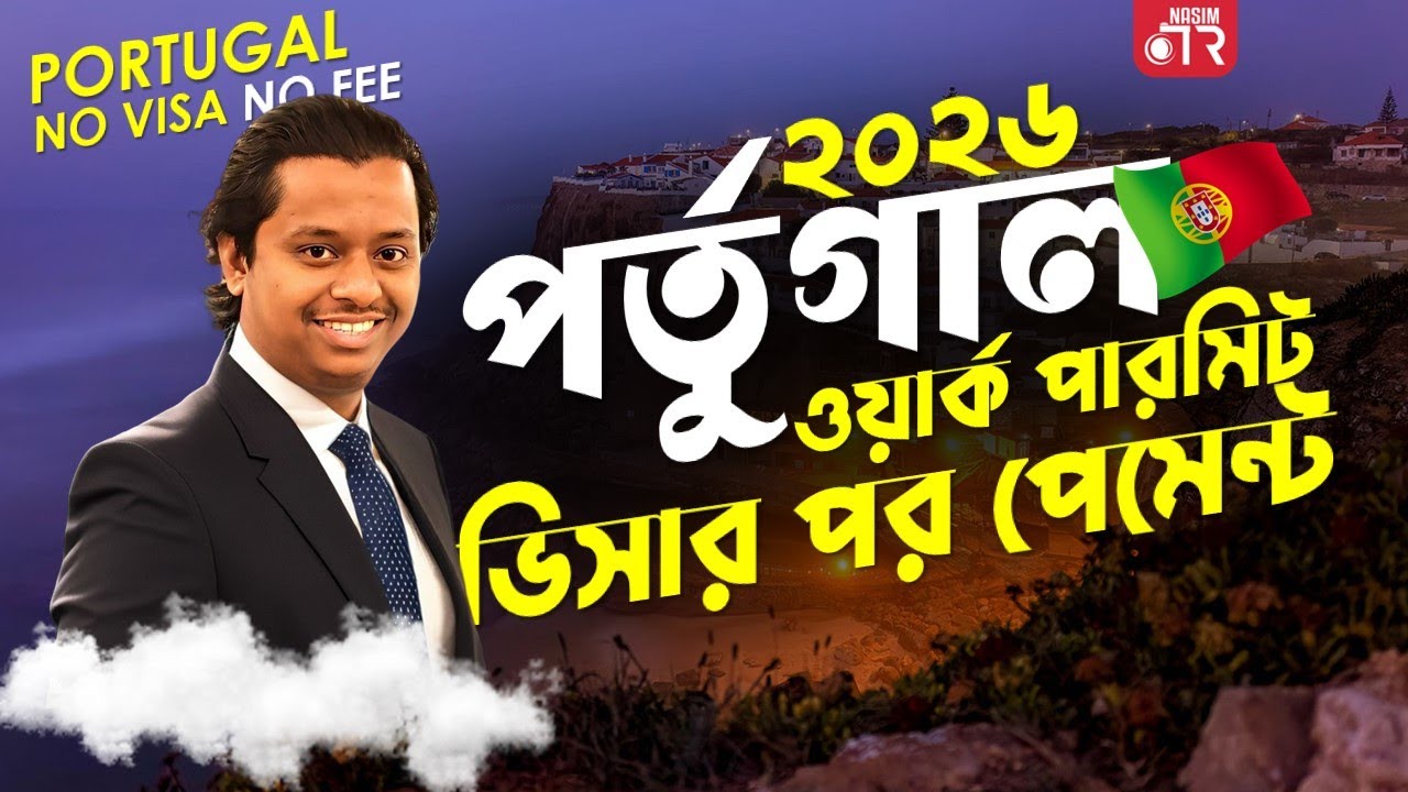 পর্তুগাল ভিসা ২০২৬, Portugal work permit visa for Bangladeshi