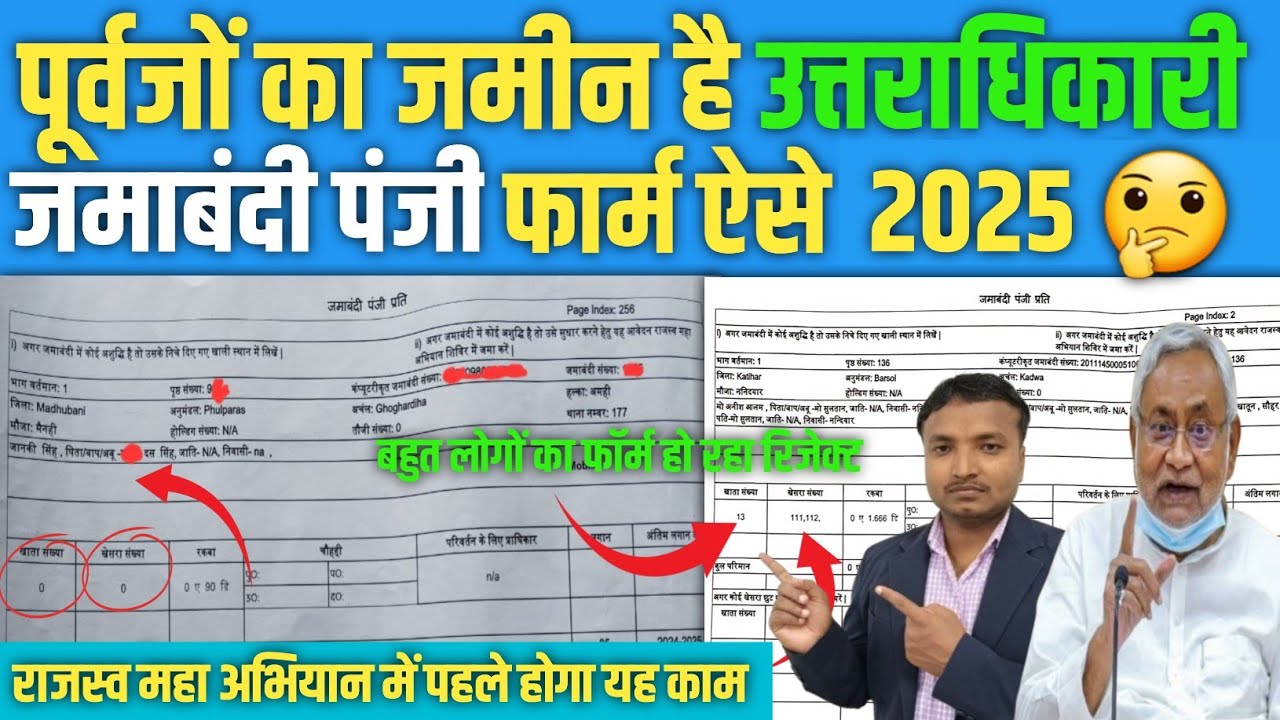 ✅️ जमाबंदी पंजी प्रती फॉर्म कैसे भरे | How To Fill The Jamabandi Registry Copy #biharjaminsurvey​