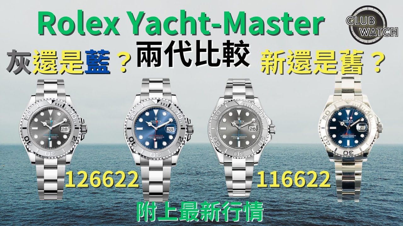 Rolex 勞力士 Yacht-Master 126622 116622 兩代比較 灰還是藍？新還是舊？附上最新行情｜