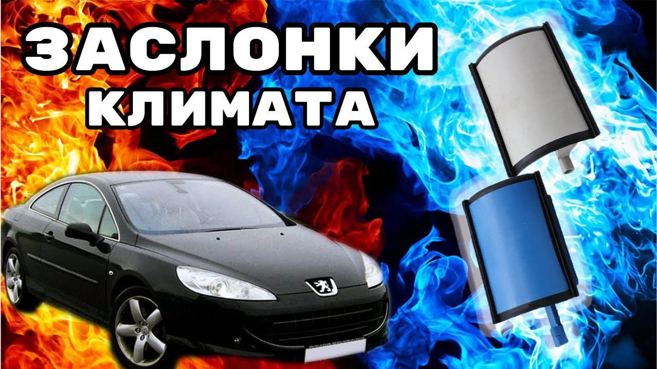 Ремонт заслонок климата. Как снять торпеду на пежо 407.