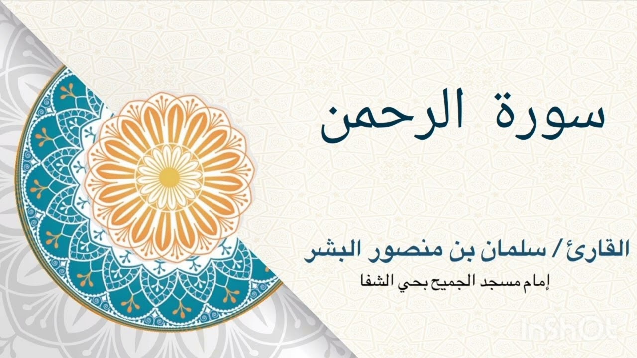 سورة الرحمن القارئ سلمان منصور البشر