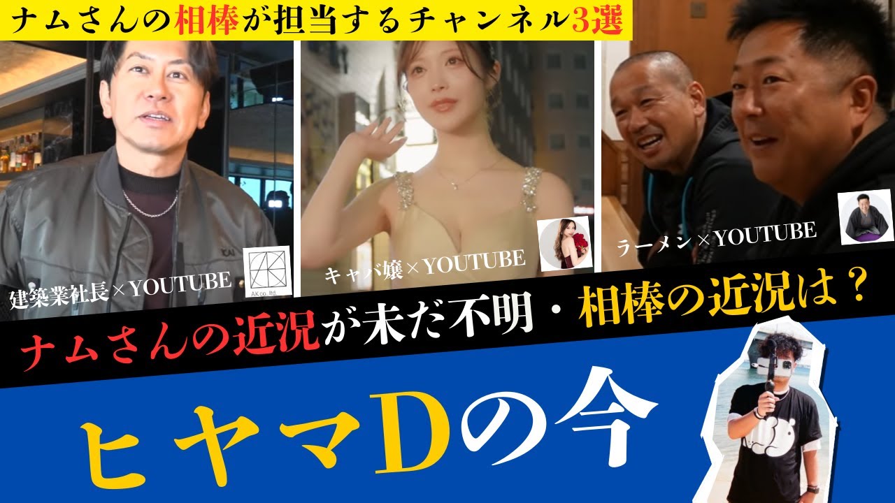 【番外】元ホームレスのナムさんの相棒ヒヤマＤは今どうしてる？ヒヤマさんの声が聞けるチャンネル紹介