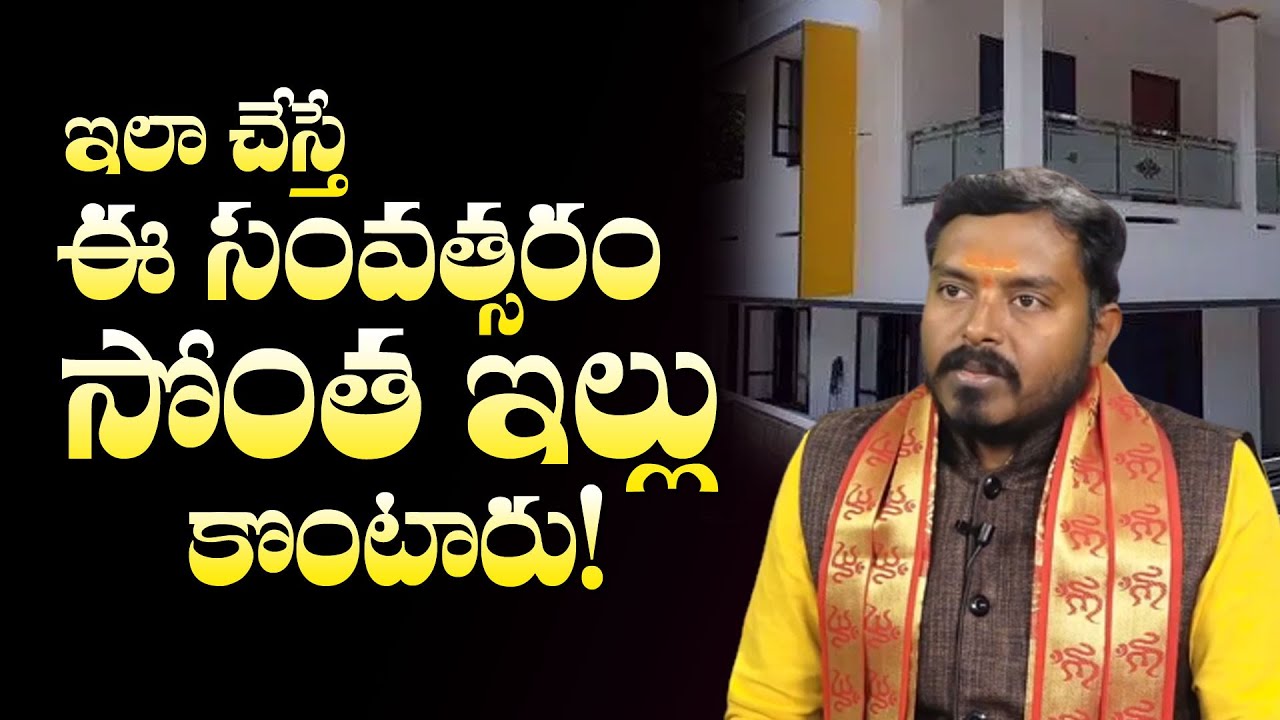 ఇలా చేస్తే మీరు ఈ సంవత్సరం కొత్త ఇల్లు కొంటారు! | Illu | New House | Lakshmi Puja | Mcube Devotional