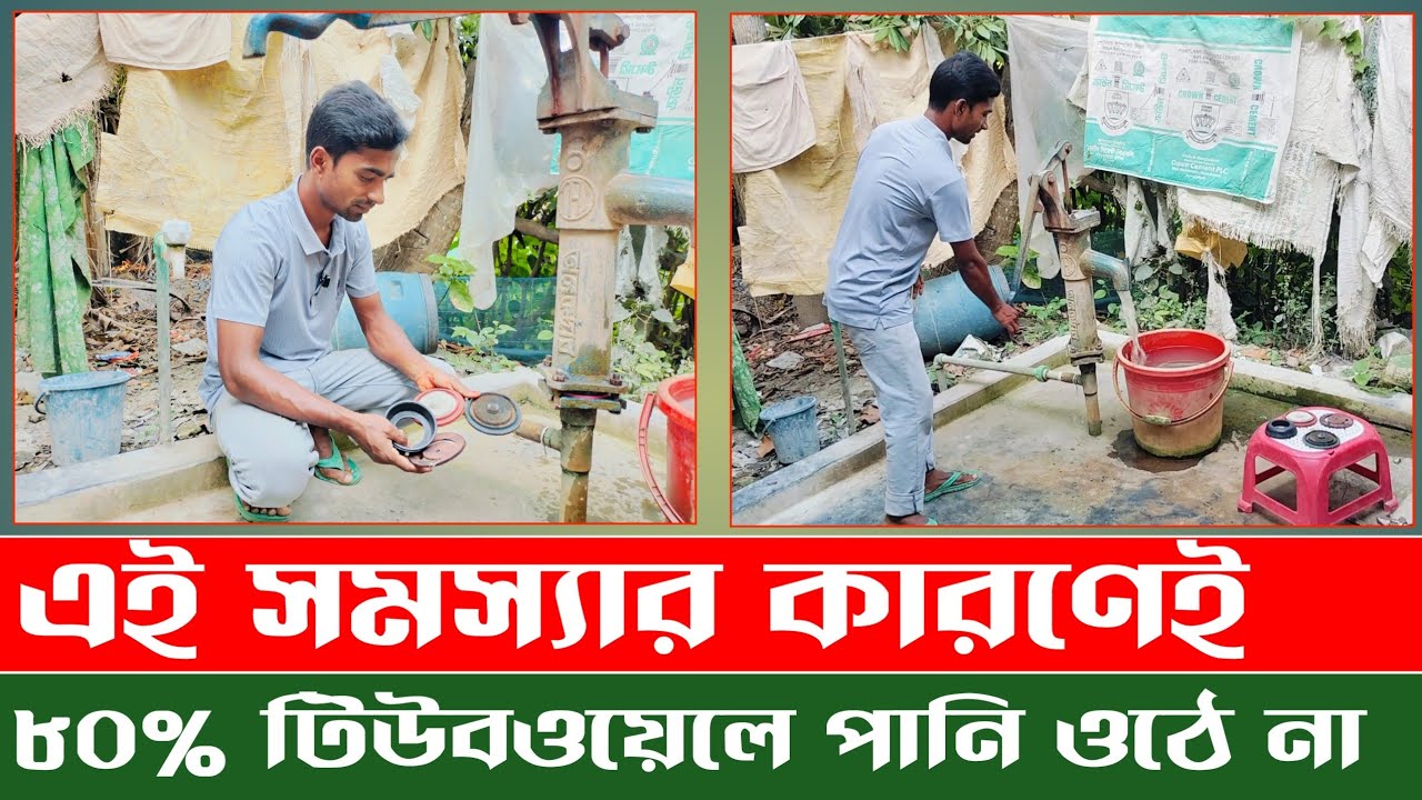 টিউবওয়েল এ পানি না উঠার প্রধান কারণ গুলো কি কি | কলে পানি থাকে না কেন | Tubewell water problem