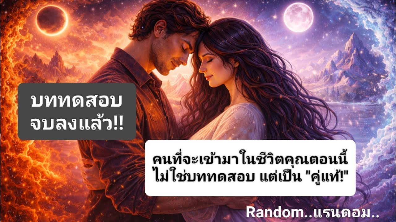 💝คนที่กำลังจะเข้ามาในชีวิตคุณตอนนี้..ไม่ใช่บททดสอบ! แต่เป็นคู่แท้!! 💝 เชคพลังงานเค้าตอนนี้!ได้เลย!💝🎉