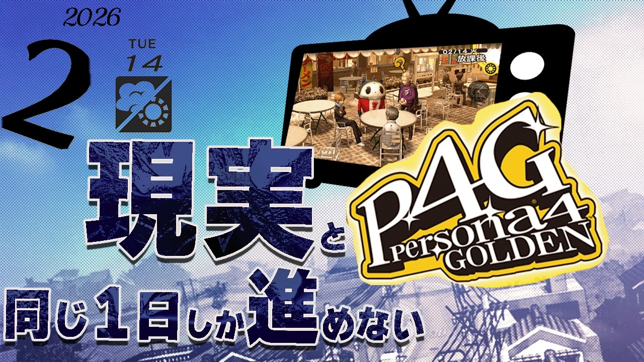 【P4G:ネタバレ注意】バレンタインデーだけど命が大事だからお誘い全員お断りの日 　現実と同じ一日しか進めないP4G 2/13【実況】