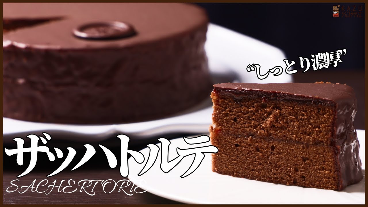 本格的なザッハトルテの作り方!!しっとり濃厚プロのショコラティエがレシピ公開　How to make Sachertorte