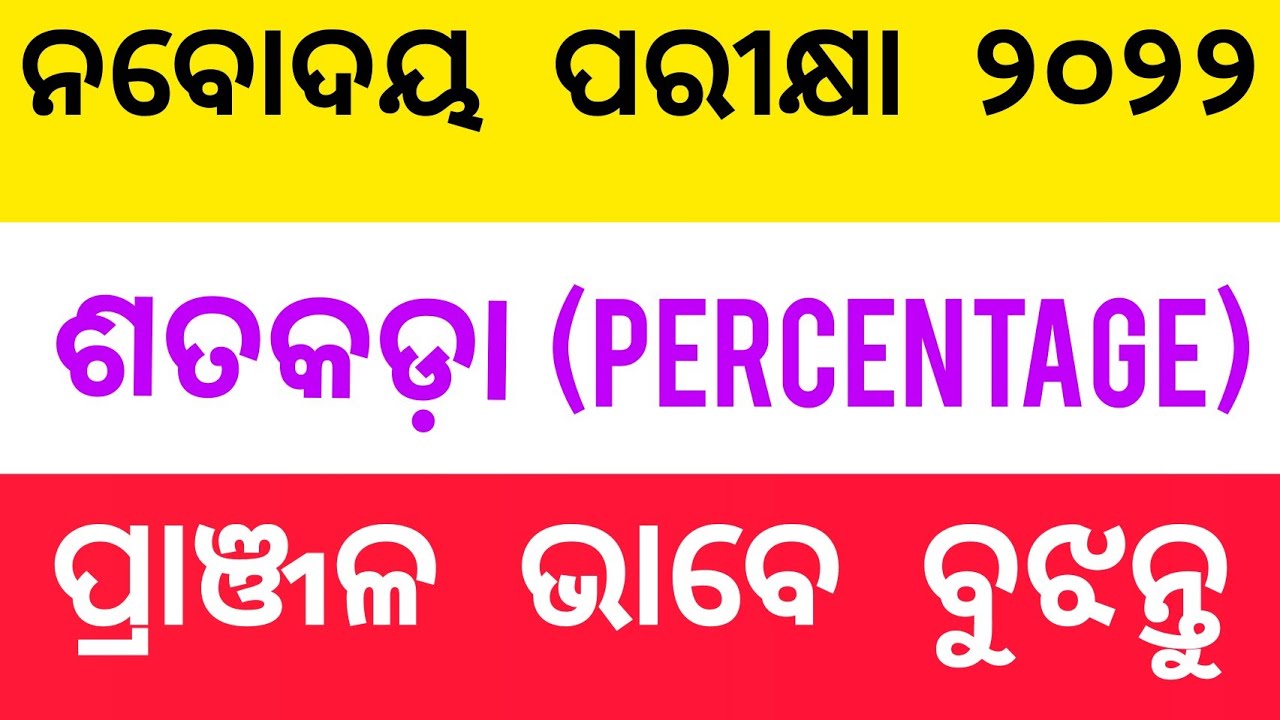 Percentage ଶତକଡ଼ା / JNVST Odisha / JNV Entrance Mathematics #navodayamaths #odia