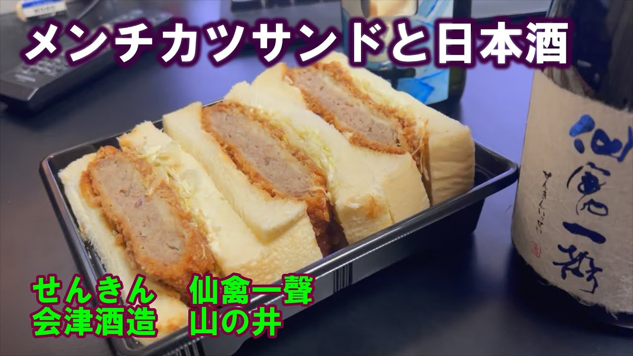【宅呑み】メンチカツサンドと日本酒。せんきん/仙禽一聲、会津酒造/山の井とトライアルのそれを合わせてみた。