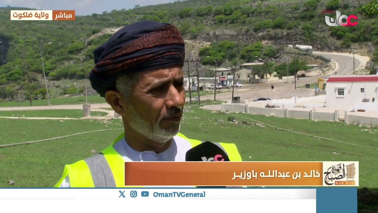 ولاية ضلكوت تنفرد بجماليات وطبيعة استثنائية